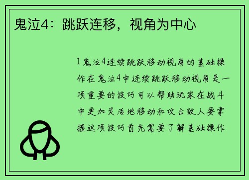 鬼泣4：跳跃连移，视角为中心