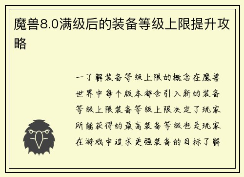魔兽8.0满级后的装备等级上限提升攻略
