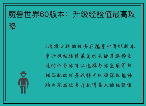 魔兽世界60版本：升级经验值最高攻略
