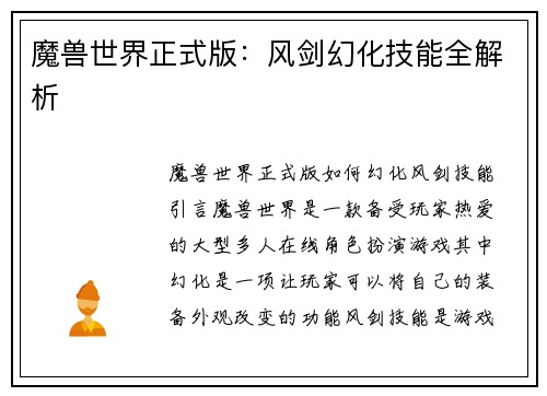 魔兽世界正式版：风剑幻化技能全解析