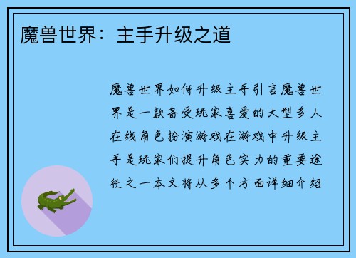 魔兽世界：主手升级之道