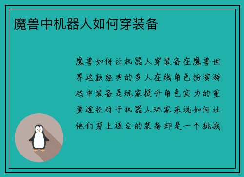 魔兽中机器人如何穿装备