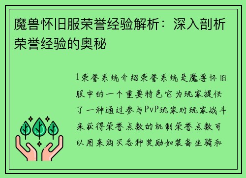 魔兽怀旧服荣誉经验解析：深入剖析荣誉经验的奥秘