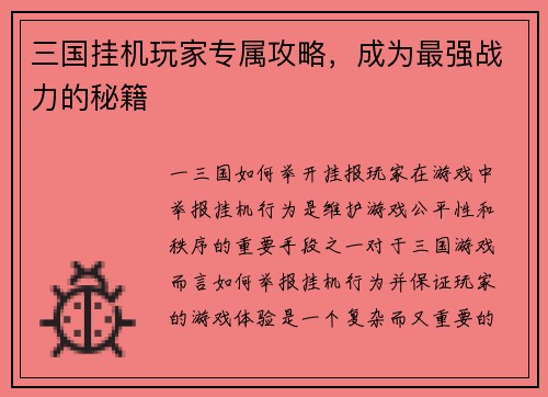 三国挂机玩家专属攻略，成为最强战力的秘籍