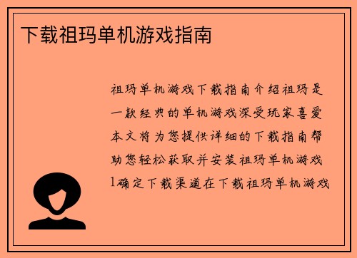 下载祖玛单机游戏指南