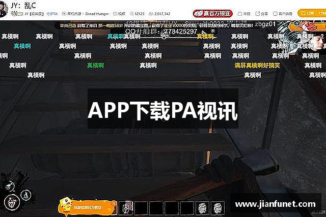 APP下载PA视讯